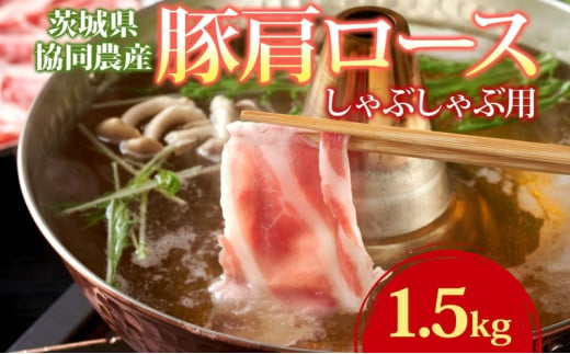 豚 肩ロース 薄切り しゃぶしゃぶ 計1.5kg 500g ×3パック 肉 豚肉 豚肩ロース 豚 ロース 国産 スライス 薄切り しゃぶしゃぶ用 冷しゃぶ 便利 小分け 茨城県 結城市 [№5802-0716] 698119 - 茨城県結城市