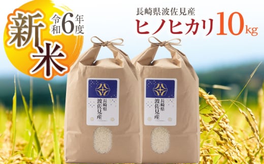 【令和6年度新米】ヒノヒカリ 白米 5kg×2 計10kg 波佐見町産【冨永米穀店】 [ZF14] 648947 - 長崎県波佐見町