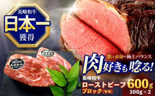 長崎和牛ローストビーフ用ブロック肉 約600g(300g×2)【株式会社 黒牛】 [OCE029] / 牛肉 ローストビーフ用肉 ブロック肉 ろーすとびーふぶろっく 厚切りローストビーフ ロース肉ブロック ぶろっく 1557839 - 長崎県川棚町