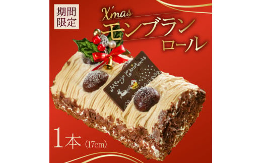 [先行受付]クリスマス モンブラン ロールケーキ 数量限定 ( モンブラン ケーキ 栗 おいしい 美味しい お土産 贈答 プレゼント 贈り物 老舗 お年寄り 家庭用 誕生日 母の日 父の日 こどもの日 敬老の日 おかし デザート お正月 クリスマスケーキ ギフト プレゼント 濃厚 クリーム お菓子 洋菓子 高級 焼き立て 専門店 愛南町 菓子工房IKEDA )