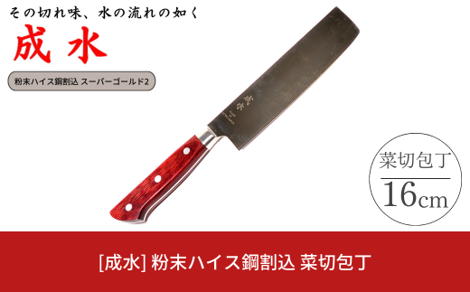 [成水] 粉末ハイス鋼割込 菜切包丁 刃部16cm スーパーゴールド2 キッチンツール 調理器具 料理包丁 