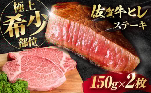 佐賀牛 A4 A5等級 ヒレステーキ 150g 2枚