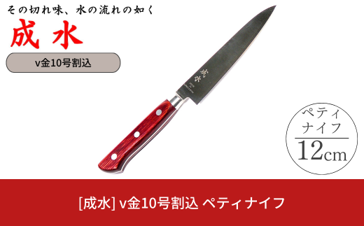 [成水] v金10号割込 ペティナイフ 刃部12cm キッチンツール 調理器具 料理包丁 