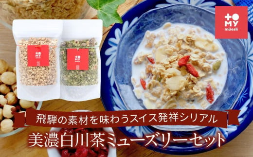 [通常配送]美濃白川茶ミューズリー&甘酒仕込みのミューズリーセット(各220g×1袋)| 年内配送が選べる 年内発送 健康食 シリアル 無添加 甘酒 オートミール おいしい ヘルシー トミィミューズリー BS001VC13