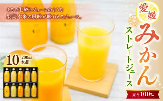 愛媛みかん果汁100%ストレートジュースギフトセット(200ml×10本組)(502)