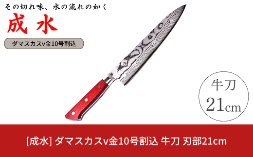 [成水] ダマスカスv金10号割込 牛刀 刃部21cm キッチンツール ダマスカス 調理器具 料理包丁 