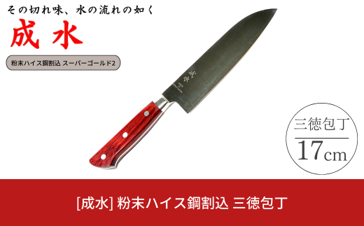 [成水] 粉末ハイス鋼割込 三徳包丁 刃部17cm スーパーゴールド2 キッチンツール 調理器具 料理包丁 