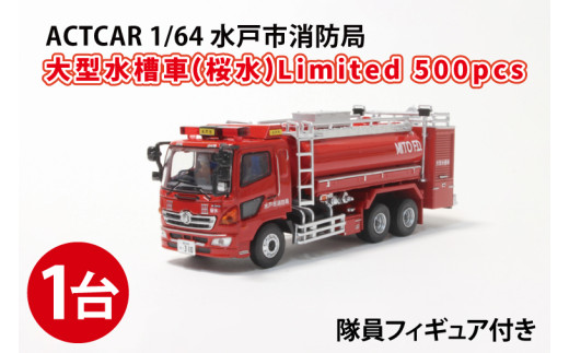 [数量限定]ACTCAR 1/64 水戸市消防局 大型水槽車(桜水)Limited 500pcs※隊員フィギュア付[限定生産 限定品 希少 オリジナル ミニカー ミニチュア 働く車 大型水槽車 水戸市 水戸 茨城県](LM-2)