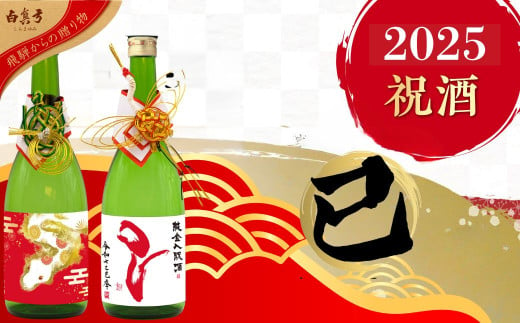 [年内発送]干支ラベル・純金祝酒セット 日本酒 蒲酒造場 白真弓 飛騨の地酒 seas60 お酒 アルコール お正月 お神酒 720ml 2本セット 年内配送 年内お届け 年末 12月