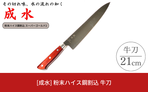 [成水] 粉末ハイス鋼割込 牛刀 刃部21cm スーパーゴールド2 キッチンツール 調理器具 料理包丁 