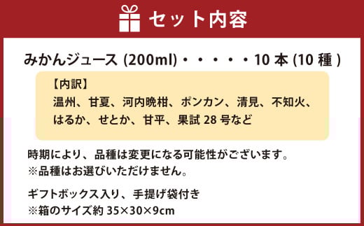 愛媛みかん果汁100%ストレートジュースギフトセット（200ml×10本組）（502）