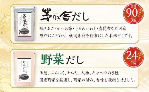 【久原本家】 茅乃舎 だし 3袋・  野菜 だし 1袋 合計 4袋セット