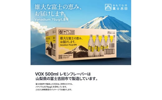 山梨県富士吉田市のふるさと納税 【最短3日発送】VOX レモンフレーバー バナジウム 強炭酸水 35本 500ml 【富士吉田市限定カートン】