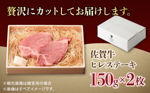 佐賀牛 A4 A5等級 ヒレステーキ 150g 2枚