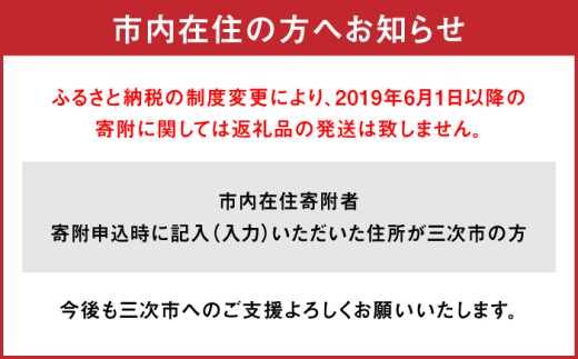 お取り寄せ 贈答 ギフト 特産品 産地直送 取り寄せ お取り寄せ 送料無料 広島 三次