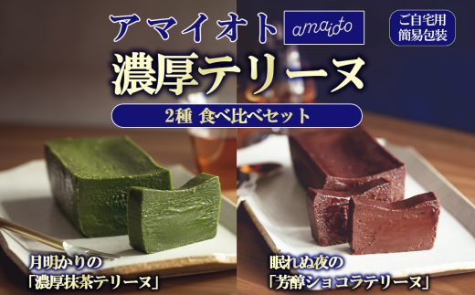 [ご自宅用簡易包装] アマイオトのテリーヌ2種セット（ショコラテリーヌ、抹茶テリーヌ）【 テリーヌ ショコラ スイーツ お菓子 チョコレート プレゼント ギフト 贈答 デザート お取り寄せ 茨城県 つくば市 】 1607324 - 茨城県つくば市