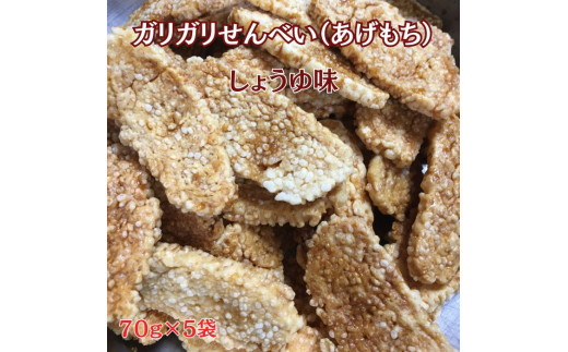 ガリガリせんべい（あげもち）しょうゆ味　1袋70g×5袋  計350g  708700 - 千葉県東庄町