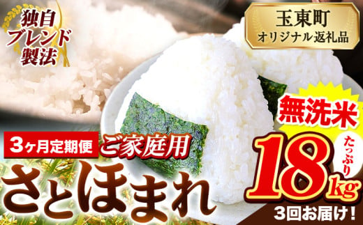 【3ヶ月定期便】熊本県産 さとほまれ 無洗米 ご家庭用 定期便 18kg 《申込み翌月から発送》熊本県 玉名郡 玉東町 米 こめ コメ ブレンド米 送料無料 1569335 - 熊本県玉東町