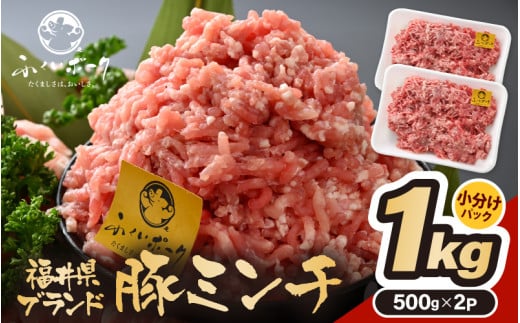 「福井県ブランド豚」ふくいポーク100％ ミンチ 1kg（500g × 2パック）【 銘柄豚肉  豚ミンチ肉 豚ひき肉  国産豚肉 福井県産 ポーク 豚肉 ぶたにく  使い勝手抜群  三元交配 肉  冷凍肉 小分け ハンバーグ ミートソース】 [e02-a024] 1582560 - 福井県越前町