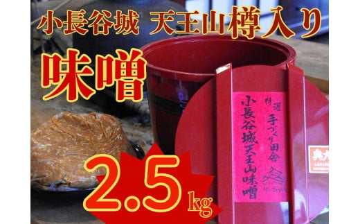 11-62 奥大井名産「小長谷城 天王山味噌」2.5kg 樽入り 985859 - 静岡県川根本町