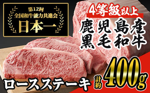 ＜2枚・計約400g＞4等級以上！鹿児島県産黒毛和牛ロースステーキ2枚セット 黒毛和牛 ステーキ 冷凍【ナンチク】B-1-01 1146341 - 鹿児島県曽於市