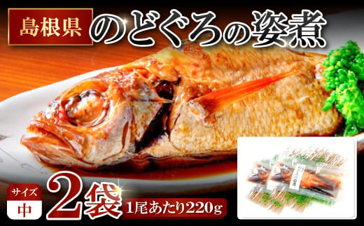 のどぐろの姿煮（220g×2尾）【のどぐろ 煮付け 1尾あたり220g 内容量 440g 魚介類 魚 ノドグロ のど黒 あかむつ アカムツ 煮魚 姿煮 冷凍 個包装 真空パック 父の日 母の日 島根県 大田市】