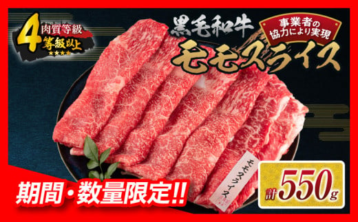 【令和7年2月配送】数量限定 黒毛和牛 モモスライス 計550g 牛肉 赤身 国産 すき焼き しゃぶしゃぶ 牛丼 焼肉 BBQ バーベキュー 鉄板焼き 人気 おすすめ 高級 ギフト プレゼント 贈り物 贈答 お祝い 配送月が選べる 宮崎県 日南市 送料無料_BB147-24-ZO-02