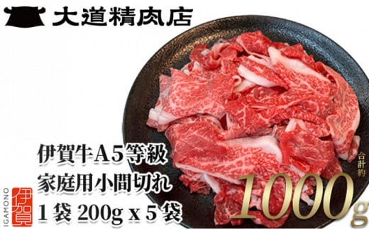 伊賀牛 A5小間切れ 1000g（200g×5袋）【真空パック】【6月発送】 1565013 - 三重県伊賀市