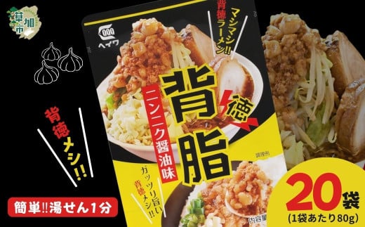 背脂 ニンニク醤油味 80g × 20袋 | 背脂 背油 背徳メシ ニンニク にんにく 豚骨 トンコツ スープ 豚肉 ご飯 チャーハン 炒飯 カレー ラーメン 本格派 二郎系 レトルト インスタント パウチ 湯煎 湯せん がっつり ガッツリ やみつき 美味い 旨い おいしい 美味しい おすすめ オススメ 取り寄せ 自宅で 簡単 時短 平和食品工業 埼玉県 草加市 1761848 - 埼玉県草加市