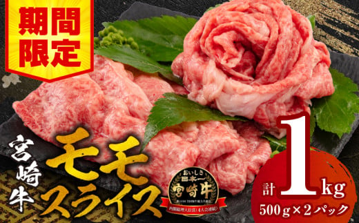 【期間限定】宮崎牛モモスライス500g×2 合計1kg_M132-011_02-UP 1532967 - 宮崎県宮崎市