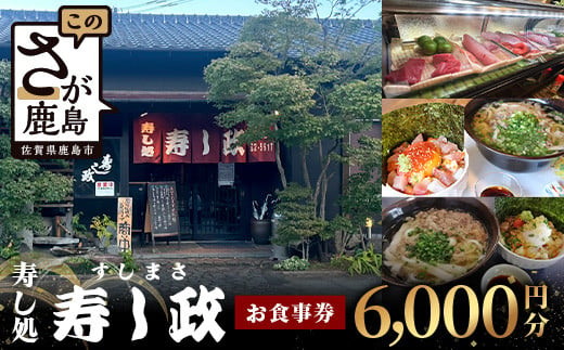 寿し政 お食事券 6,000円分【1,000円分×6枚】　D-218