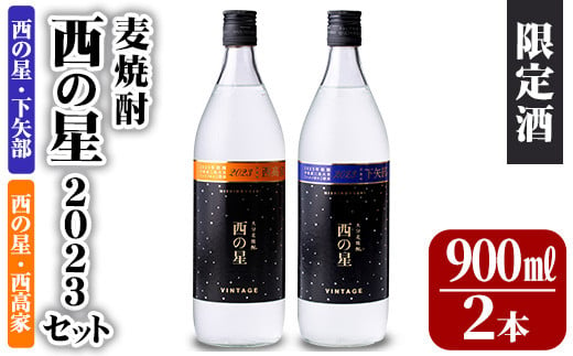 麦焼酎 西の星2023 西の星賞セット 西高家・下矢部(計1.8L・900ml×2本)大分むぎ焼酎 900ml お酒 むぎ焼酎 麦焼酎 西の星 常温 セット【101602600】【江戸心本館USA　未来ファクトリー事業部】 1568593 - 大分県宇佐市