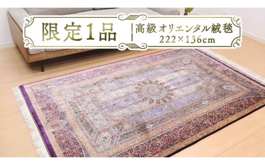 【限定1品】 高級 オリエンタル 絨毯 クム産 シルク100％ ジャムシーディ工房 222×136cm（FL-22170） キリム 絨毯 ギャッベ ラグ 手織り 最高級 天然 アンティーク じゅうたん カーペット [BP259-NT]