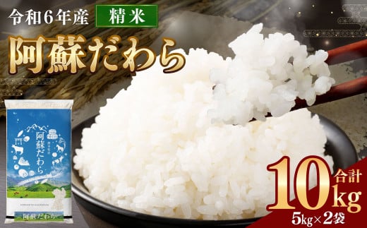 ＜令和6年産＞ 阿蘇だわら 10kg （5kg×2袋） 精米 米 白米 熊本のお米 西原村 米 10kg 2000530 - 熊本県西原村