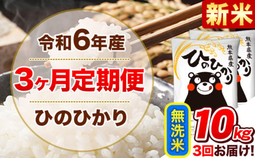 令和6年産新米 【3ヵ月定期便】 無洗米 ひのひかり 定期便 10kg 5kg×2袋《お申込み翌月から出荷開始》 熊本県産 精米 ひの 米 こめ ヒノヒカリ コメ お米 1582157 - 熊本県津奈木町