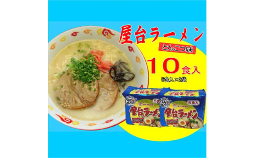 屋台ラーメン(豚骨ラーメン)　とんこつ味10食セット(5食×2袋)(大牟田市)【1547227】 1570133 - 福岡県大牟田市