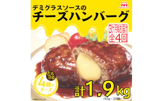 ＜3ヵ月毎定期便＞デミグラスソースのチーズハンバーグ20個入 計1.9kg|冷凍小分日本ハム全4回【4057257】 1570258 - 三重県木曽岬町