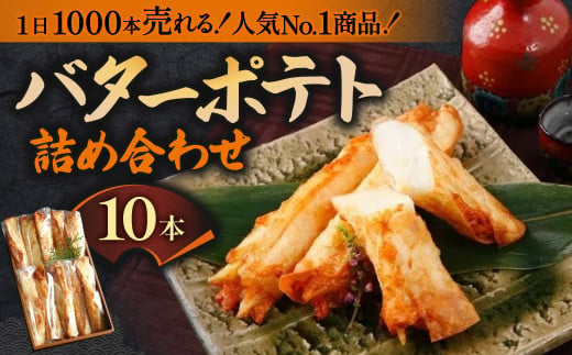 バターポテト詰め合わせ（15本入り）魚万商店 奈良県 奈良市 なら 17-002 1453755 - 奈良県奈良市