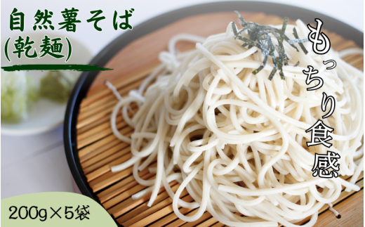 自然薯そば（乾麺）200g×5袋   岩手県産 蕎麦 じねんじょ めんつゆ 年越しそば 麺 麺類  1687517 - 岩手県平泉町