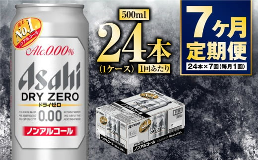 【定期便7か月】アサヒドライゼロ　500ml×24本　1ケース 1568815 - 茨城県守谷市