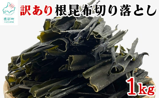 【北海道産】 訳あり 根昆布切り落とし 1kg 不揃い 真昆布 昆布  1548945 - 北海道鹿部町