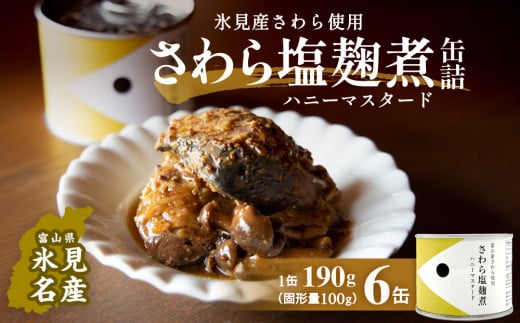 越田商店 缶詰 6缶 ＜さわら塩麹煮 ハニーマスタード＞ 富山県 氷見市 缶詰 魚 非常食 保存食