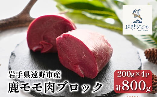  鹿モモ肉 ブロック 合計 800g 200g×4パック 【遠野ジビエ】 / ジビエ 鹿肉 岩手県 遠野市 産 冷凍 遠野ジビエの里 毘沙門商会合同会社