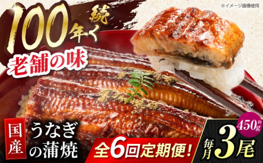 【6回定期便】 鰻蒲焼 3本セット パック 御嵩町 / 鰻 季節料理 魚邦 [AVBH015]