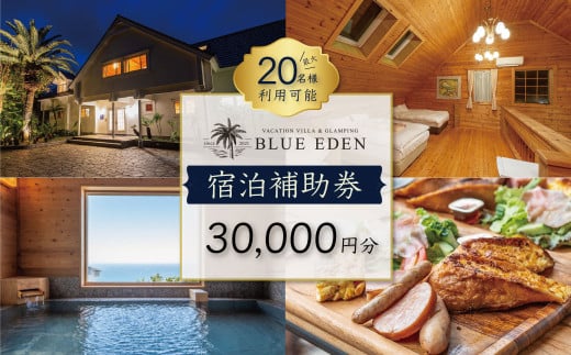 VACATION VILLA GLAMPING BLUE EDEN バケーション ヴィラ 宿泊補助券 30,000円分 【静岡県 伊豆市 土肥 旅行 カップル 女子会 ファミリー ヴィラ 静岡 伊豆 】 10-009 ブルーエデン