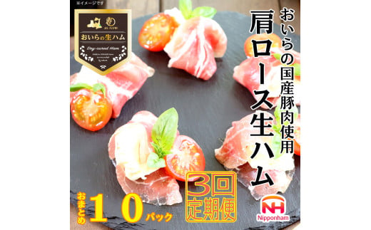 【2025年1月10日以降、順次発送】【３ヶ月定期便】【ふるさと納税】 おいらの生ハム 国産豚肉使用 肩ロース生ハム おまとめ セット 合計 １０パック ハム 生ハム 国産 豚肉 肩ロース 青森 日本ハム ニッポンハム 使い切り 小分け 個包装 朝食 昼食 夕食 サラダ おつまみ そのまま 定期便 ３か月 ３回 ３ヶ月  OIP121-3 1552382 - 青森県おいらせ町