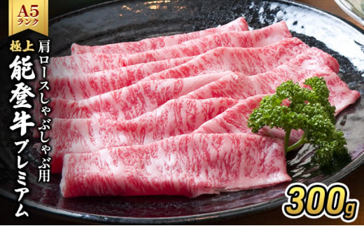 [№5984-0322]極上能登牛プレミアム(A5P)肩ロースしゃぶしゃぶ用300g 牛肉 牛 A5 肉 プレミアム 肩ロース しゃぶしゃぶ A5等級 冷凍 石川県 能登 1572493 - 石川県珠洲市