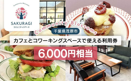 カフェとコワーキングスペースで使える利用券(6000円相当) ／カフェ お食事 6000円 ワークショップ コワーキングスペース キッズスペース 個室 会議室 お仕事 学生 千葉県 千葉県茂原市 MBAR003