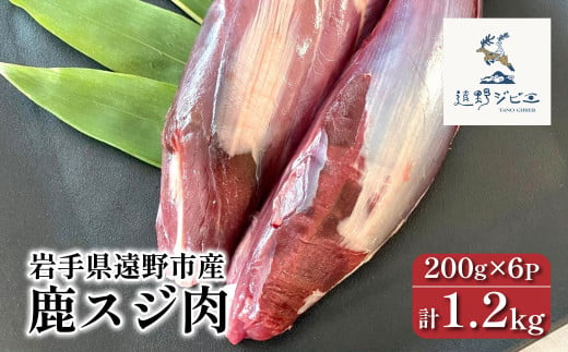  鹿スジ肉 合計 1.2kg 200g×6パック 【遠野ジビエ】 / ジビエ 鹿肉 岩手県 遠野市 産 冷凍 遠野ジビエの里 毘沙門商会合同会社