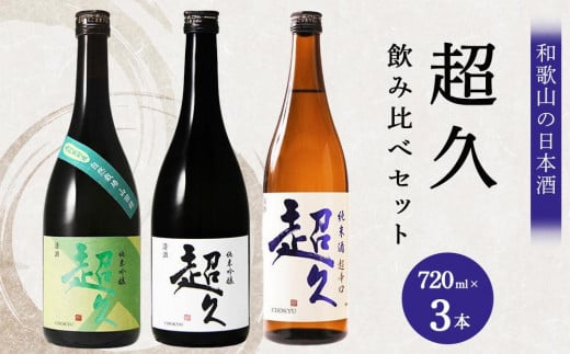 【和歌山の日本酒】超久720ml飲み比べセット 579736 - 和歌山県海南市